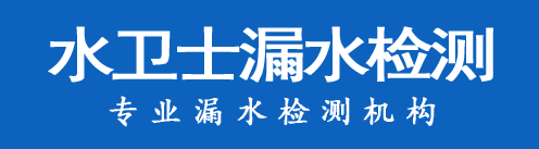 威海暗管漏水检测